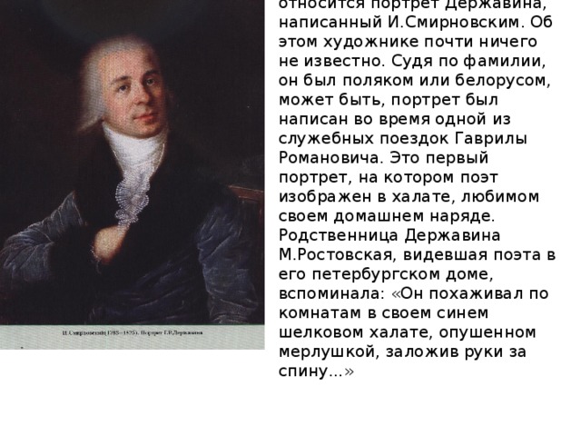 Державин стихи. И. Смирновского портрет Державина. Стихотворение г.р.Державина. Строки Державина. Известное стихотворение Державина.