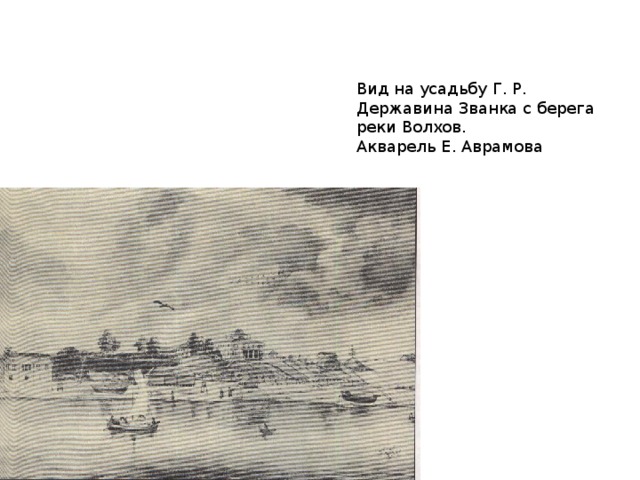 Аврамов тают дни. Имение г.р.Державина-званка. Усадьба званка г.р. Державина. Усадьба званка г.р. Державина в Чудово.