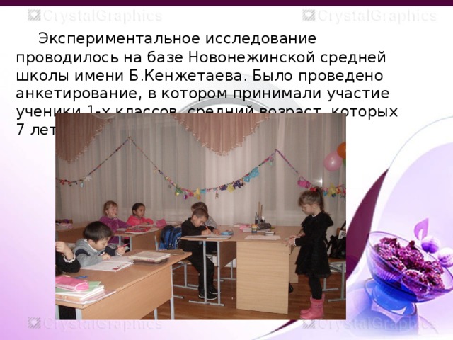  Экспериментальное исследование проводилось на базе Новонежинской средней школы имени Б.Кенжетаева. Было проведено анкетирование, в котором принимали участие ученики 1-х классов, средний возраст, которых 7 лет. 