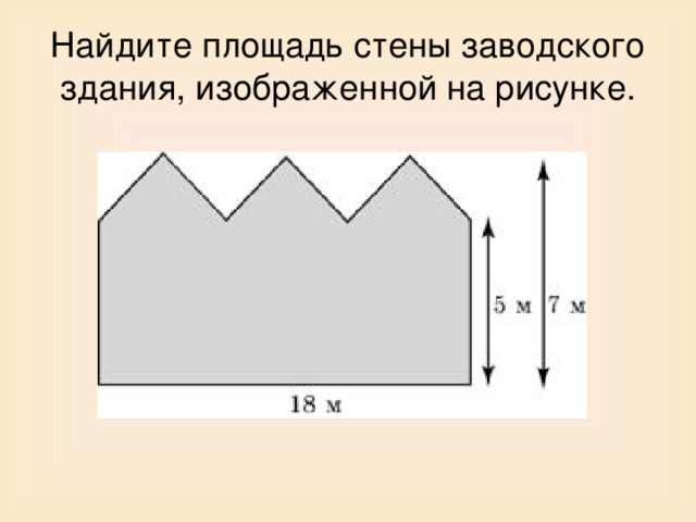 Найдите площадь стены заводского здания, изображенной на рисунке. 