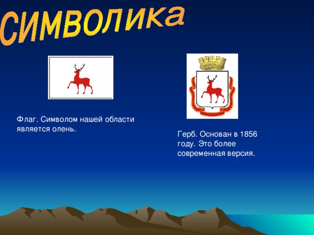 Флаг. Символом нашей области является олень. Герб. Основан в 1856 году. Это более современная версия. 