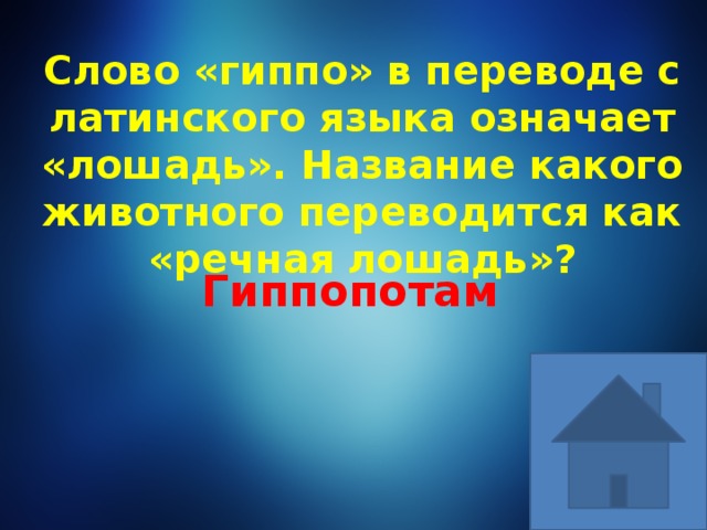 Название какого помещения имеющегося в наше время в любом здании переводится как водяной шкаф