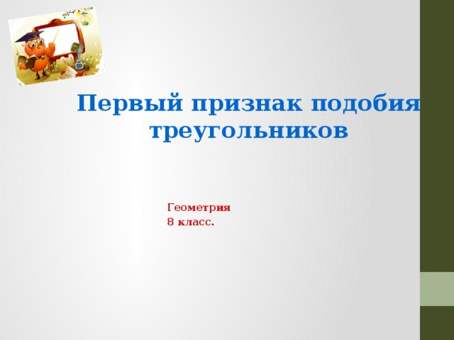 Первый признак подобия треугольников Геометрия 8 класс. 