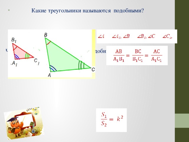  Какие треугольники называются подобными? Чему равно отношение площадей подобных треугольников? 