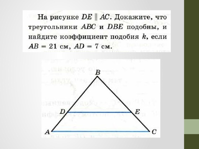 Доказать de ac. Найти коэффициент подобия рисунок. Подобные треугольники ABC DBE. Рассмотрите рисунок и определите чему равен коэффициент подобия. Доказать подобие треугольников АВС И DBE.