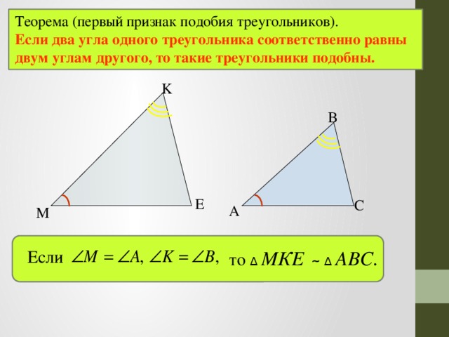 Теорема первый признак подобия треугольников 8 класс. Теорема 1 признак подобия треугольников. Теорема первый признак подобия треугольников. 1ый признак подобия треугольников. Теорема подобных треугольников.