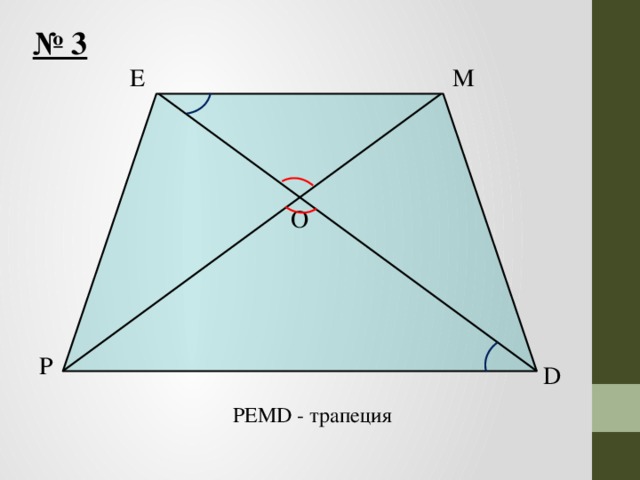 № 3 M E O P D PEMD - трапеция 