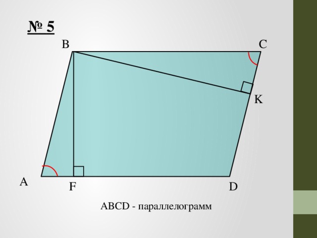 № 5 C B K A F D ABCD - параллелограмм 