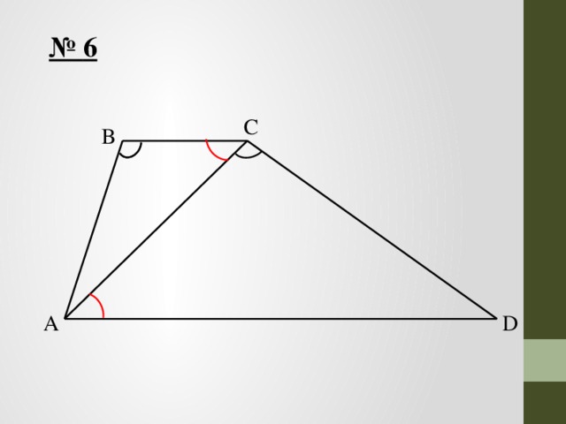 № 6 C B A D 