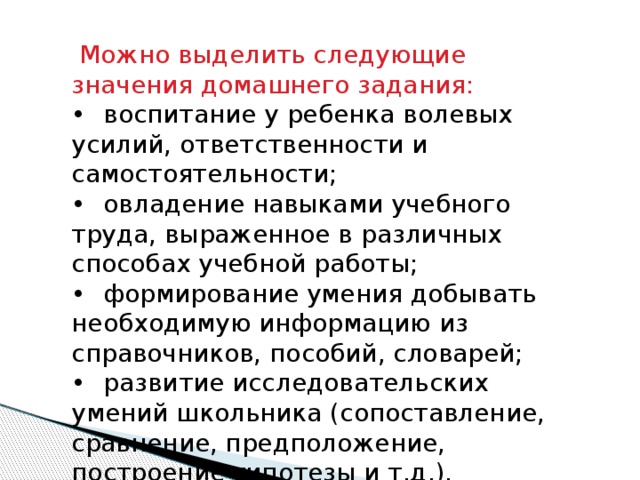 Значение домашнего задания. Умение добывать ребёнком информацию различными способами.