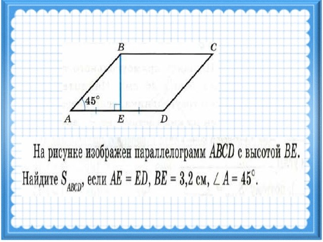 Презентация по геометрии 8 класс площадь параллелограмма