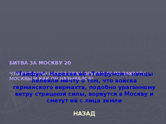 Как назывался план о крушении которого говорит маршал руководство какой страны этот план разработало