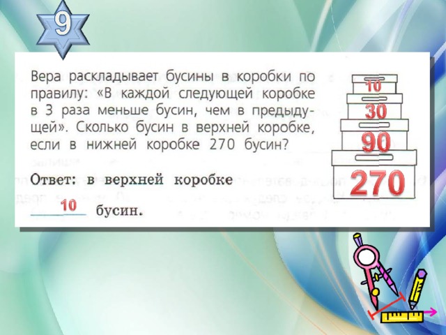 В каждой коробке по 8. Вера раскладывает Бусины в коробке по правилу. В три раза меньше. Вчера раскладывает Бусины в коробки по правилу в каждой следующей. Сколько суста в верхней короб если в нижней коробке бусин?.