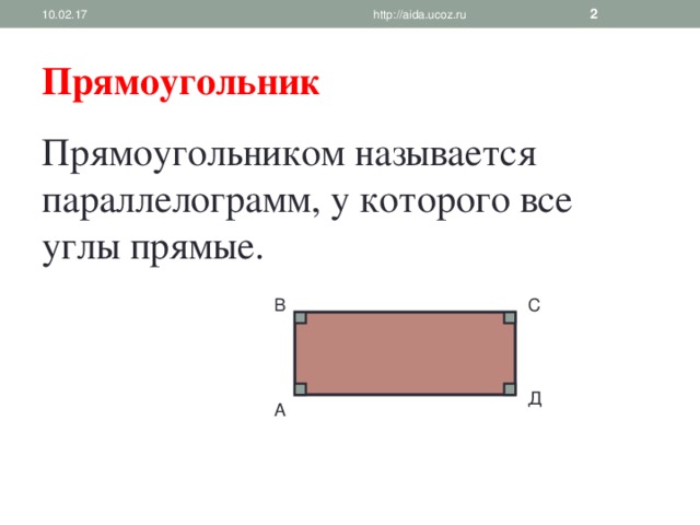 Прямоугольником называется. Прямоугольником называется параллелограмм у которого все углы. Как называется фигура у которой все углы прямые. Что называется прямоугольником 4 класс.