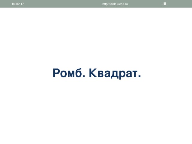 10.02.17 http://aida.ucoz.ru  Ромб. Квадрат. 