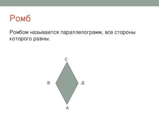 Схема объемного ромба