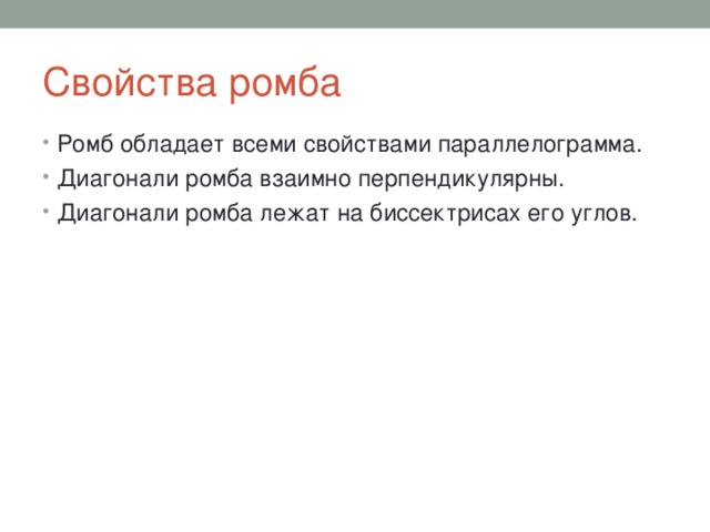 Свойства ромба Ромб обладает всеми свойствами параллелограмма. Диагонали ромба взаимно перпендикулярны. Диагонали ромба лежат на биссектрисах его углов. 