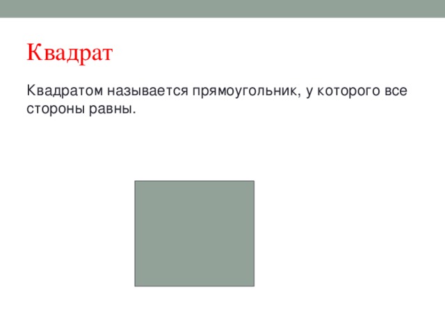 Квадрат Квадратом называется прямоугольник, у которого все стороны равны.    