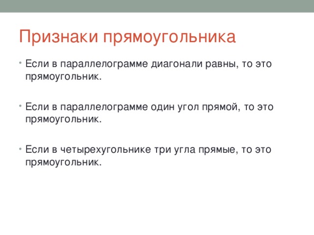 Признаки прямоугольника Если в параллелограмме диагонали равны, то это прямоугольник. Если в параллелограмме один угол прямой, то это прямоугольник. Если в четырехугольнике три угла прямые, то это прямоугольник. 