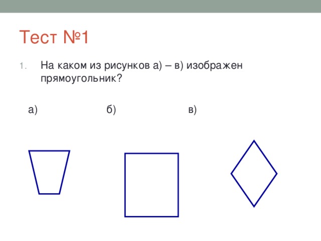 Изобразите прямоугольный. На каком рисунке изображён прямоугольник?. Прямоугольник тест. Рисунки тест в прямоугольнике. На каком из рисунков изображен прямоугольник.