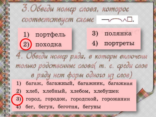 Обведите в каждом ряду слова которые соответствуют по составу схеме расписка уголок