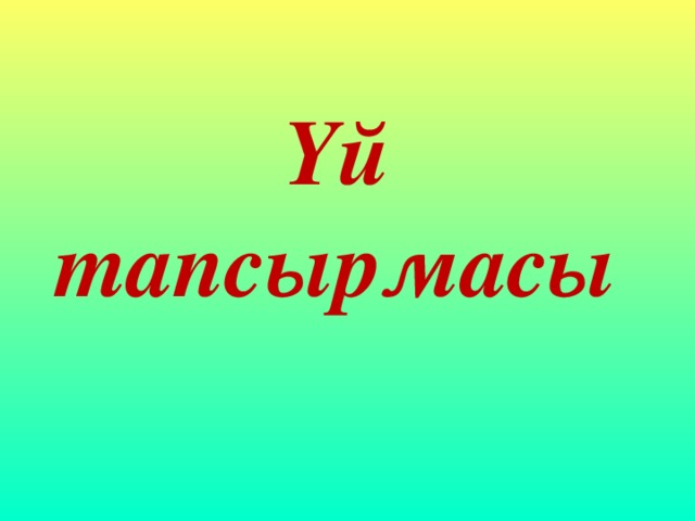 Үй тапсырмасы картинка