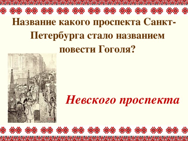 Название какого проспекта Санкт-Петербурга стало названием повести Гоголя?   Невского проспекта 