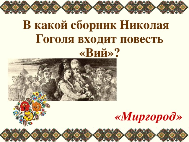 В какой сборник Николая Гоголя входит повесть «Вий»?     «Миргород» 