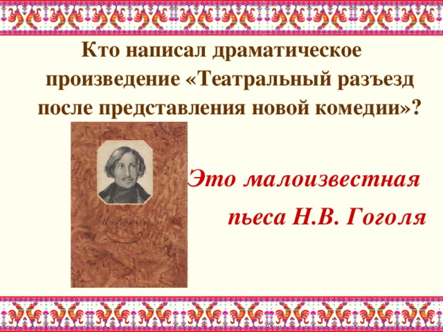 Кто написал драматическое произведение «Театральный разъезд после представления новой комедии»?  Это малоизвестная пьеса Н.В. Гоголя 