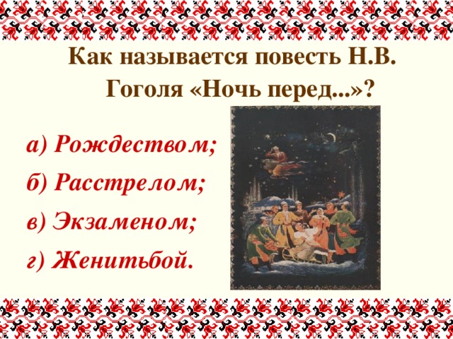 Ночь перед рождеством урок 5 класс. Викторина по повести ночь перед Рождеством. Ночь перед Рождеством Гоголь викторина. Викторина на повесть ночь перед Рождеством. Викторина по повести Гоголя «ночь перед Рождеством».