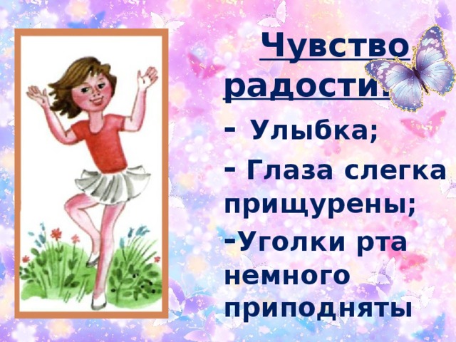 Эмоции радости в словах. Эмоция радость для презентации. Охарактеризовать эмоцию радость. Как описать чувство радости. Как описать радостные чувства.