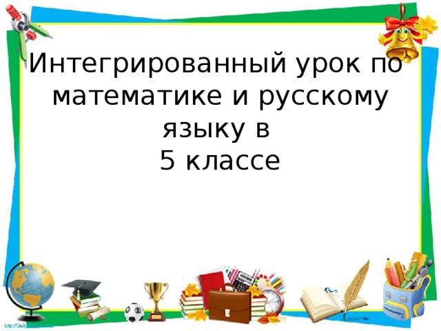 Интегрированный урок по математике и русскому языку в  5 классе 