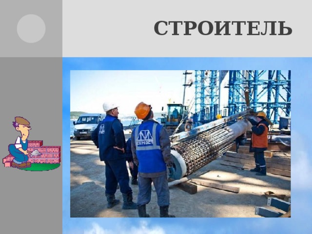 СТРОИТЕЛЬ 