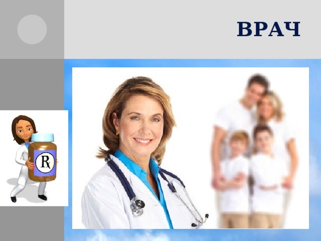 ВРАЧ 