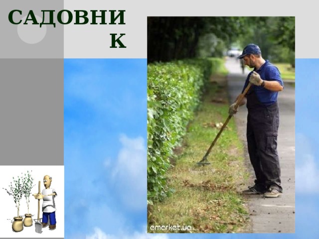 САДОВНИК 