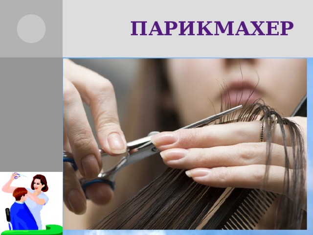 ПАРИКМАХЕР 