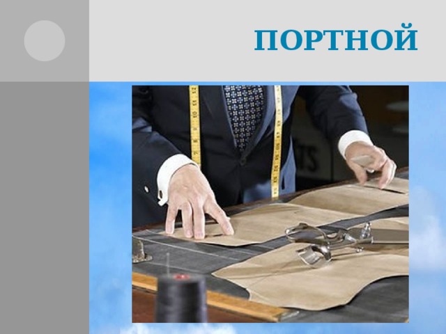 ПОРТНОЙ 