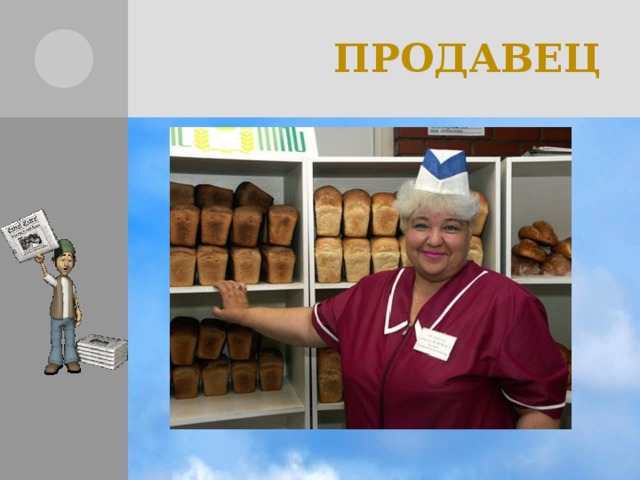 ПРОДАВЕЦ 