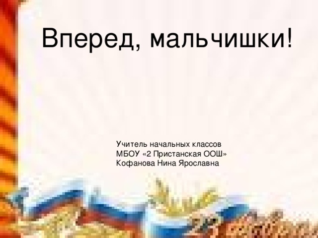 Эмблема вперед мальчишки. Вперед мальчишки картинки. Вперед мальчишки надпись. Вперед ребята. Вперед мальчишки текст. Эмблема вперед мальчишки. Вперед мальчишки картинки. Вперед мальчишки надпись. Вперед ребята.