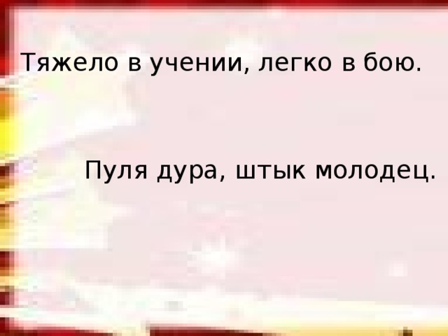 Тяжело в учении легко в бою