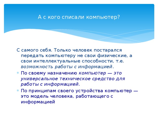 По своему назначению компьютер это модель человека