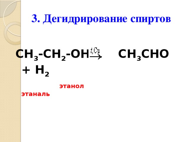 3. Дегидрирование спиртов  CH 3 -CH 2 -OH CH 3 CHO + H 2  этанол  этаналь 