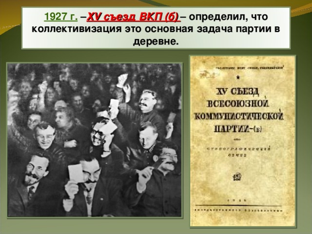 1927 г. – XV съезд ВКП (б) – определил, что коллективизация это основная задача партии в деревне. 