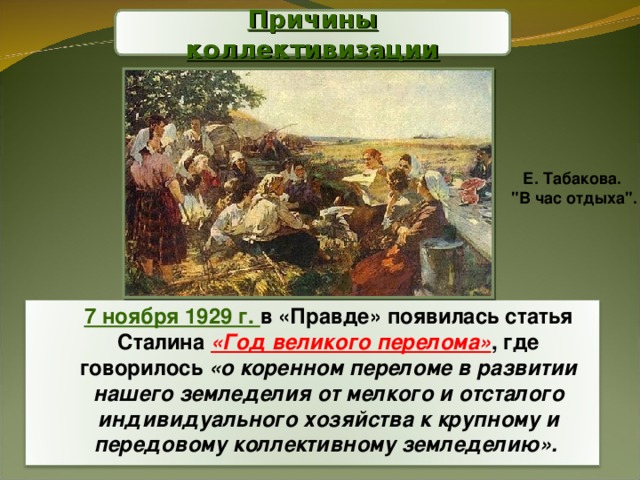 Причины коллективизации Е. Табакова.  