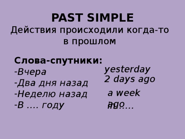 Past simple презентация 4 класс с упражнениями