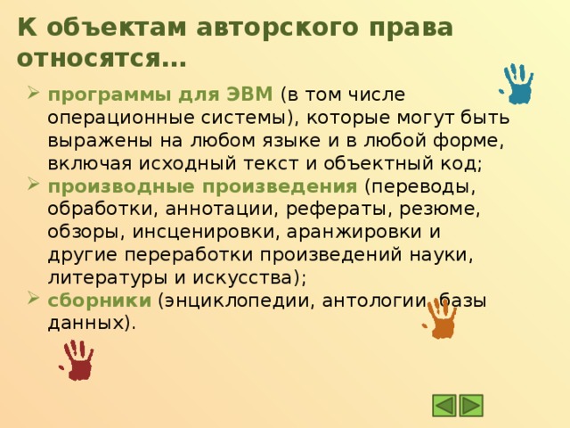 Включи первоначально. К объектам авторских прав относятся. К объектам авторского права относятся. К объектам авторского права относят:. Что не относится к объектам авторского права.