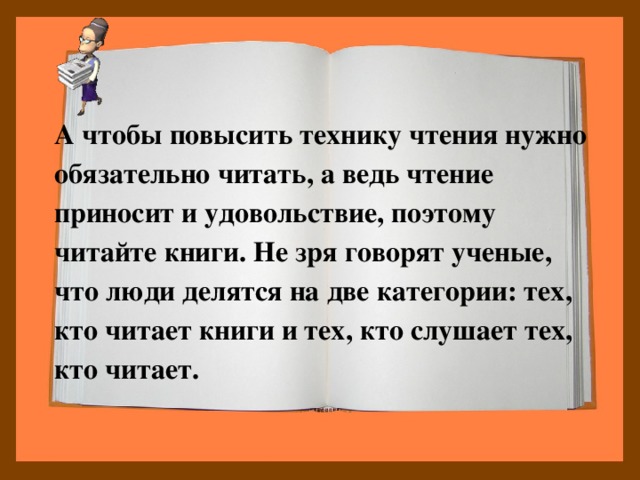 Ведь прочесть. Совет как улучшить технику чтения. Картинки чтобы улучшить технику чтения. Повышаем технику чтения 2 класс. Как повысить чтение.