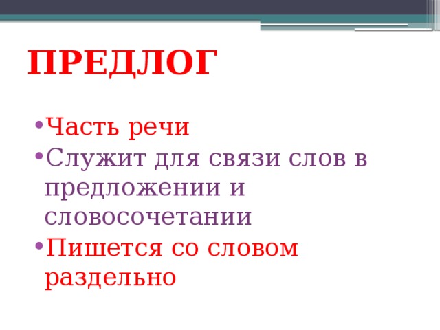 Тест предлог как часть речи 7 класс. Предлоги служат для. Для связи слов в предложении служит.