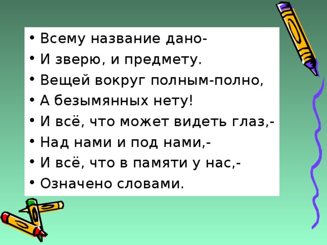 Называется дай. Всему название дано и зверю и предмету вещей. Всему название дано и зверю и предмету стих. Всему название дано и зверю. Всему название дано.