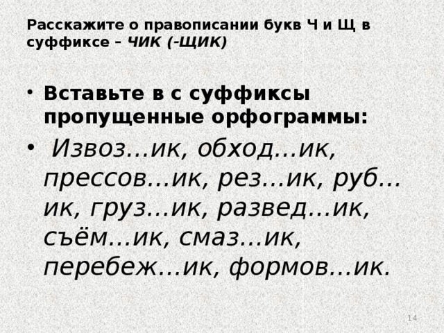 Карточки суффиксы существительных. Суффиксы Чик щик упражнения. Буквы ч и щ в суффиксе Чик щик. Суффиксы Чик щик задание. Чик-щик в существительных упражнения.